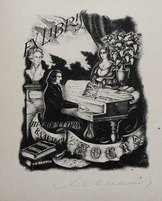 [Юпатов А., автограф]. Книжные знаки Алексея Юпатова. Кемерово, 1965.